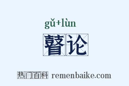 瞽论是什么意思的图片